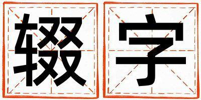 輟字取名的寓意和含義 女孩用輟字取名