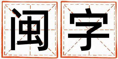 閩字五行屬什么 閩字取名寓意女孩