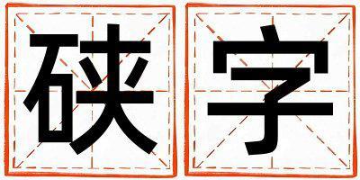 硤字五行屬什么 硤字女孩最佳組合名字