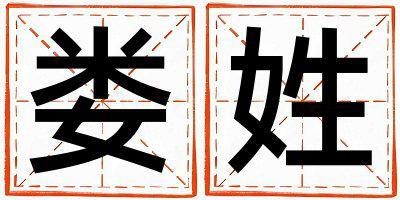婁姓獨特優(yōu)美的女孩名字,取什么名字好