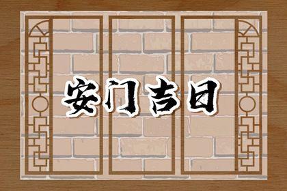 2026年08月10日是安門好日子嗎 今日安門好嗎