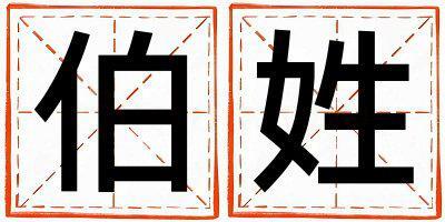 伯姓取名有詩意的男寶寶名字