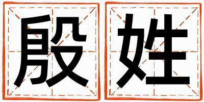 殷姓取名吉利的女寶寶名字