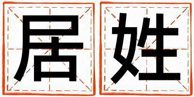 居姓冷門獨特的女孩名字,取什么名字好