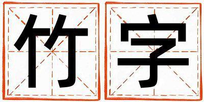 竹字取名的寓意和含義 女孩用竹字取名