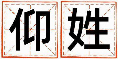 仰姓有新意的女孩名字,取什么名字好