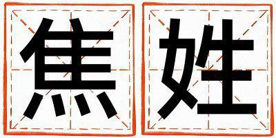 焦姓冷門獨特的男孩名字,取什么名字好