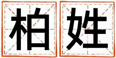 柏姓有氣質(zhì)的女孩名字,取什么名字好