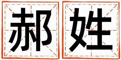 郝姓洋氣的女孩名字,取什么名字好