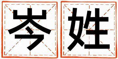 岑姓大氣文雅的女寶寶名字