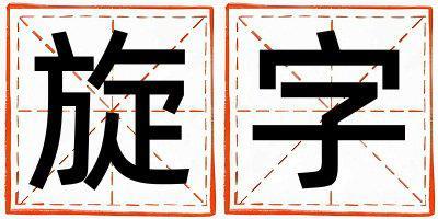 旋字取名的寓意是什么,旋字取名的含義是什么,旋字取名的意思解釋