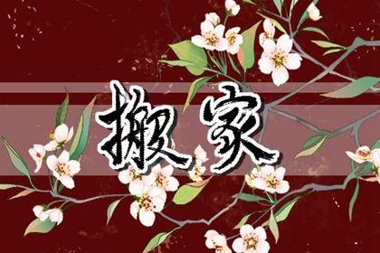 2026年08月09日搬家日子如何 今日搬家入伙好不好