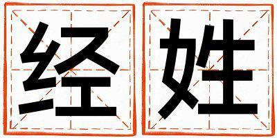 經姓有涵養的女孩名字,取什么名字好