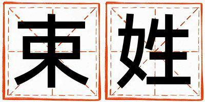 束姓好聽的女孩名字,取什么名字好