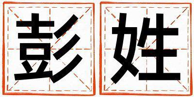 彭姓取名優美大方的女寶寶名字