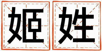 姬姓優美的女孩名字,取什么名字好