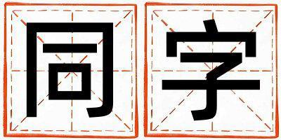 帶同字起名好不好,同字最佳配字女孩