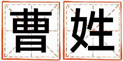 曹姓獨特優美的男寶寶名字