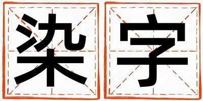 染字五行屬什么 染字女孩最佳組合名字