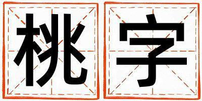 桃字取名的寓意和含義 男孩用桃字取名