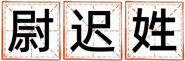 尉遲姓取名有氣質的女寶寶名字