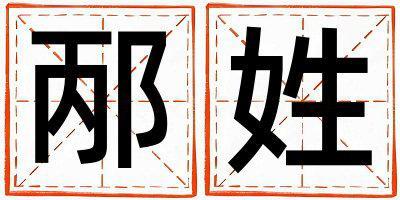 邴姓優美大方的男寶寶名字