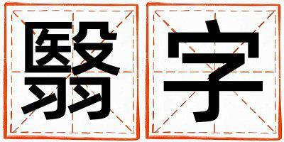 翳字取名的寓意和含義 男孩用翳字取名