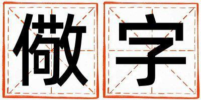 儆字五行屬什么 儆字男孩最佳組合名字
