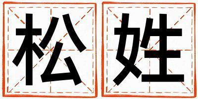 松姓有靈氣的女孩名字