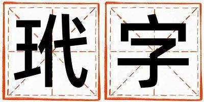 玳字取名的寓意是什么,玳字取名的含義是什么,玳字取名的意思解釋