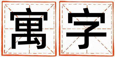 寓字五行屬什么 寓字女孩最佳組合名字