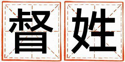 督姓吉利的男孩名字