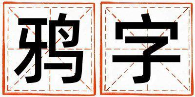 鴉字五行屬什么 鴉字取名寓意男孩