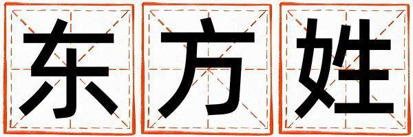 東方姓優美的男寶寶名字