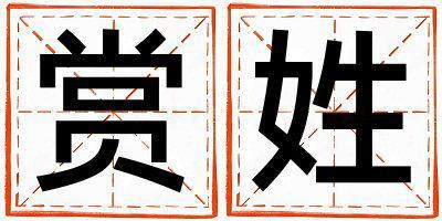 賞姓取名好聽的男寶寶名字