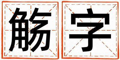 觴字取名的寓意 觴字取名的寓意女孩