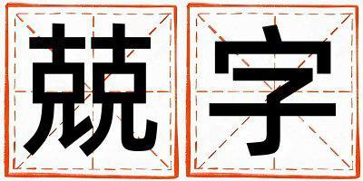 兢字取名的寓意和含義 女孩用兢字取名