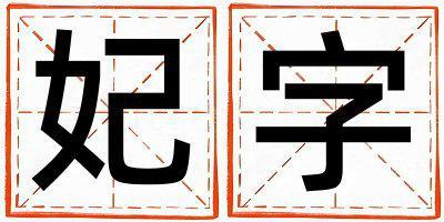 妃字五行屬什么 妃字取名寓意男孩