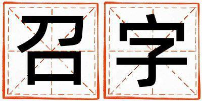 召字五行屬什么 召字取名寓意男孩