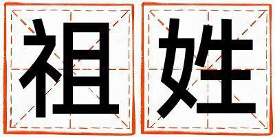 祖姓有涵養的男孩名字,取什么名字好