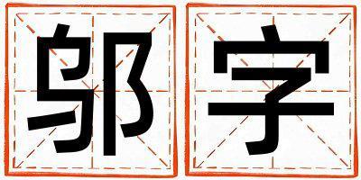 帶鄔字起名好不好,鄔字最佳配字女孩