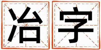 冶字取名的寓意 冶字取名的寓意男孩