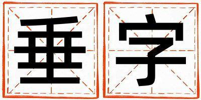 垂字取名的寓意和含義 女孩用垂字取名
