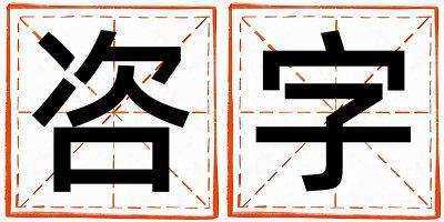 咨字五行屬什么 咨字取名寓意女孩