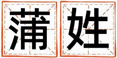 蒲姓有詩意的女孩名字,取什么名字好