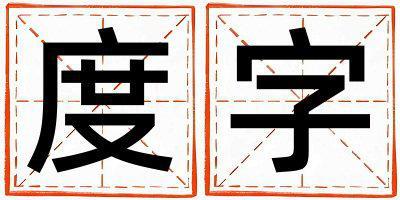 度字五行屬什么 度字男孩最佳組合名字
