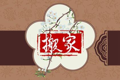 2026年農歷七月初三搬家好嗎 搬家入宅吉利嗎