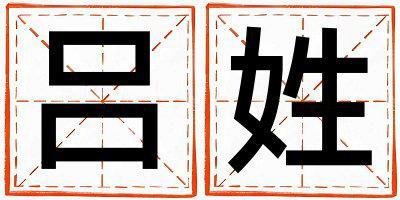 呂姓大氣文雅的男孩名字,取什么名字好
