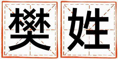 姓樊叫什么名字好 姓樊的男孩有智慧才氣的名字
