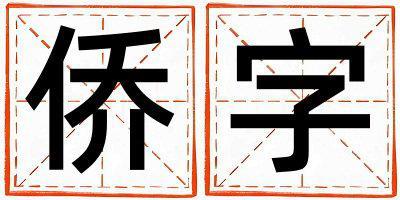 僑字取名的寓意是什么,僑字取名的含義是什么,僑字取名的意思解釋